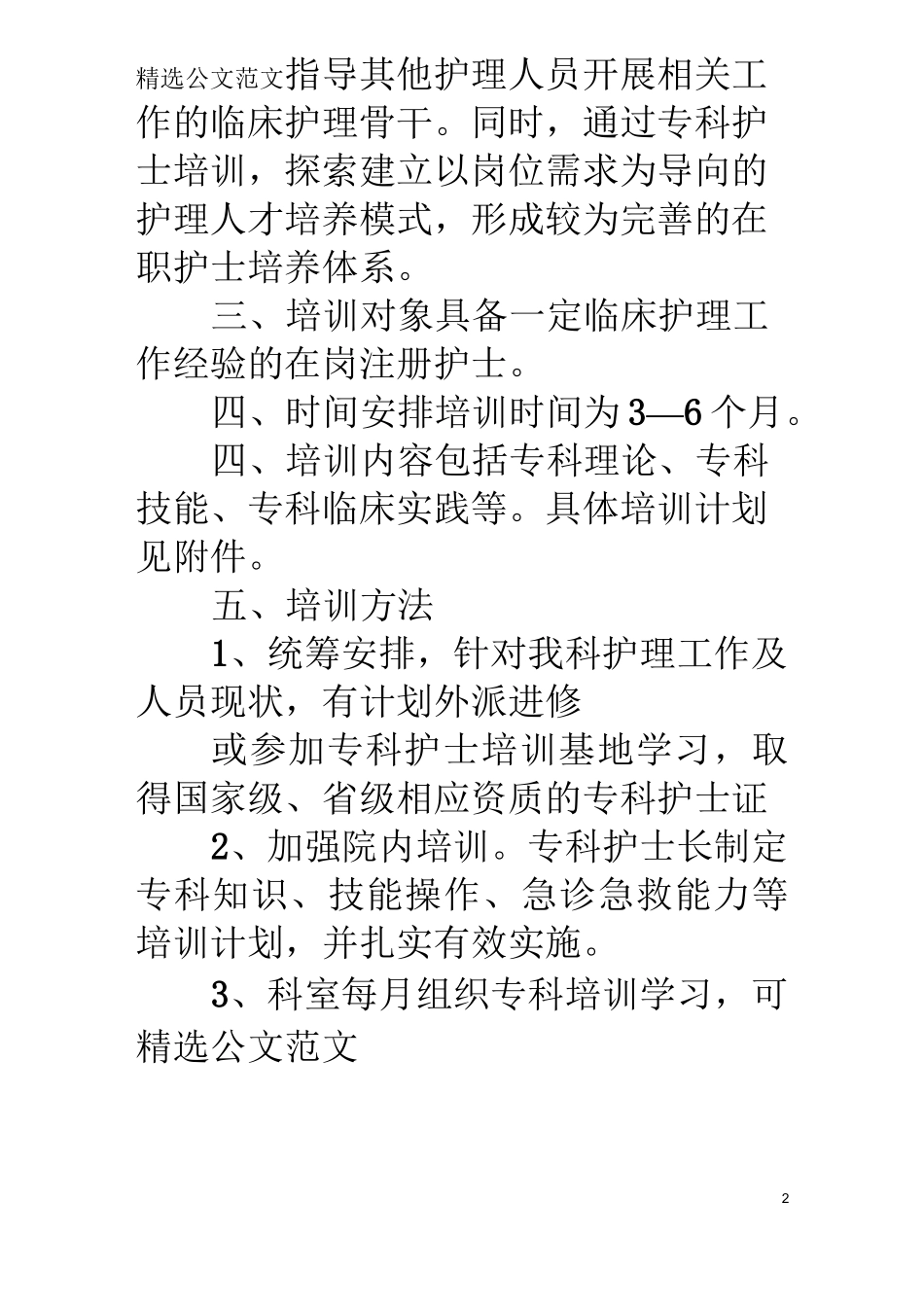 重症专科护士培训计划_第2页