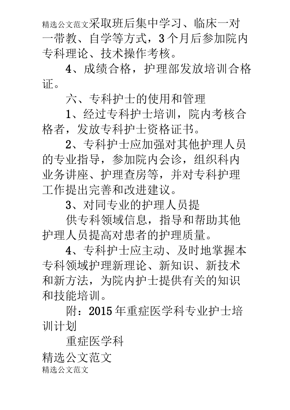 重症专科护士培训计划_第3页