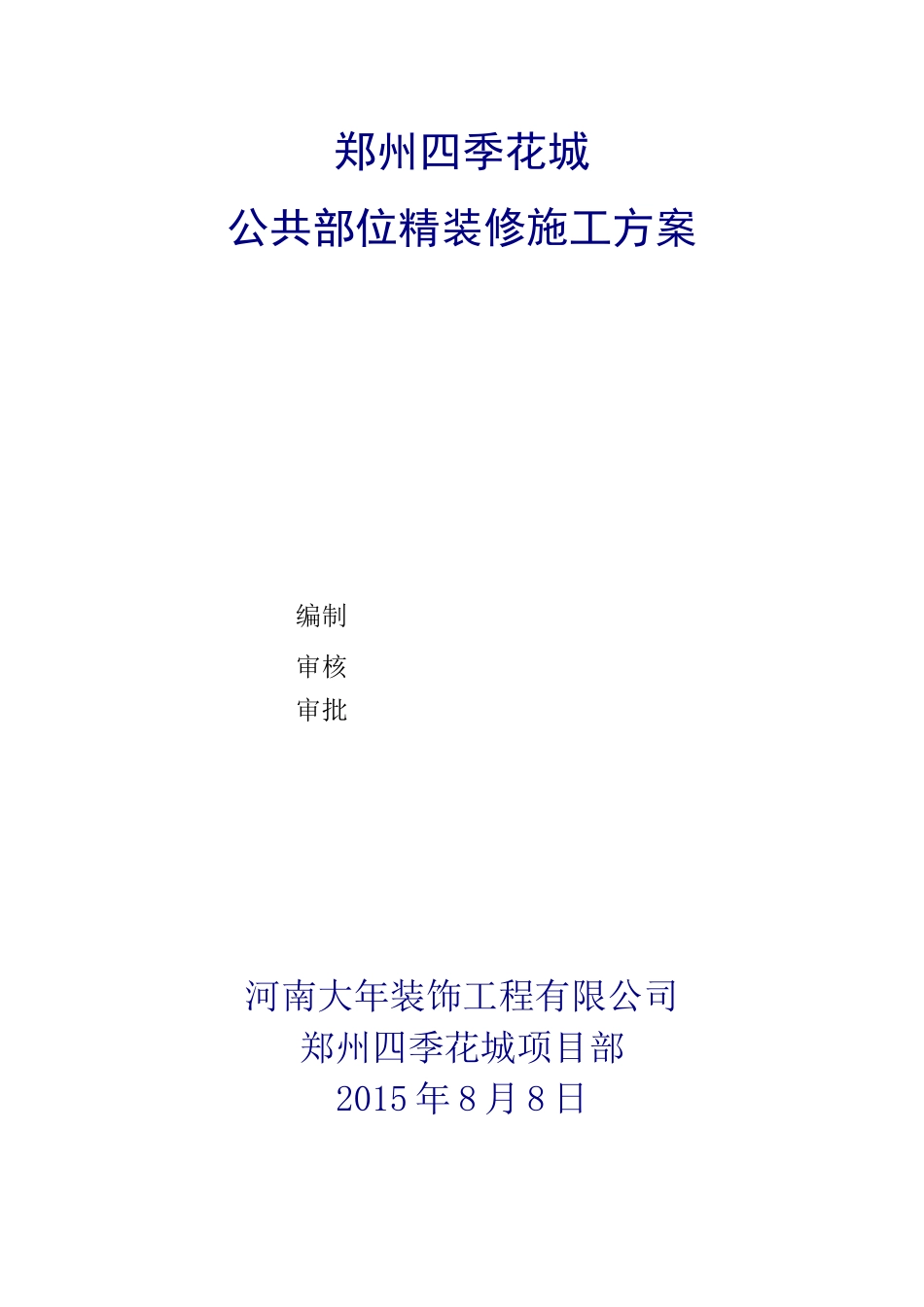 公共部位精装修施工方案_第2页