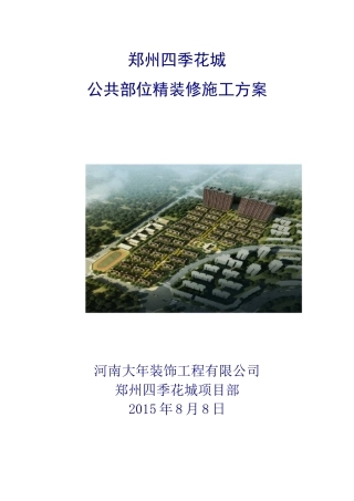 公共部位精装修施工方案