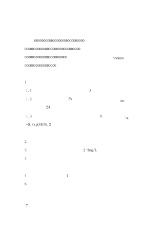 接触氧化池操作规程