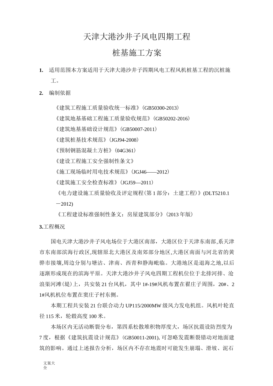 风力发电基础桩基施工方案设计_第1页