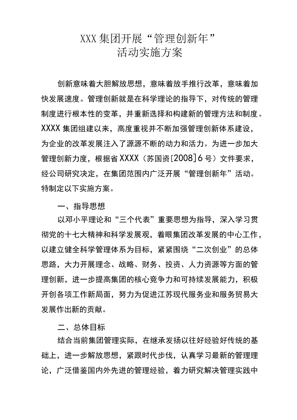 管理创新实施方案_第1页