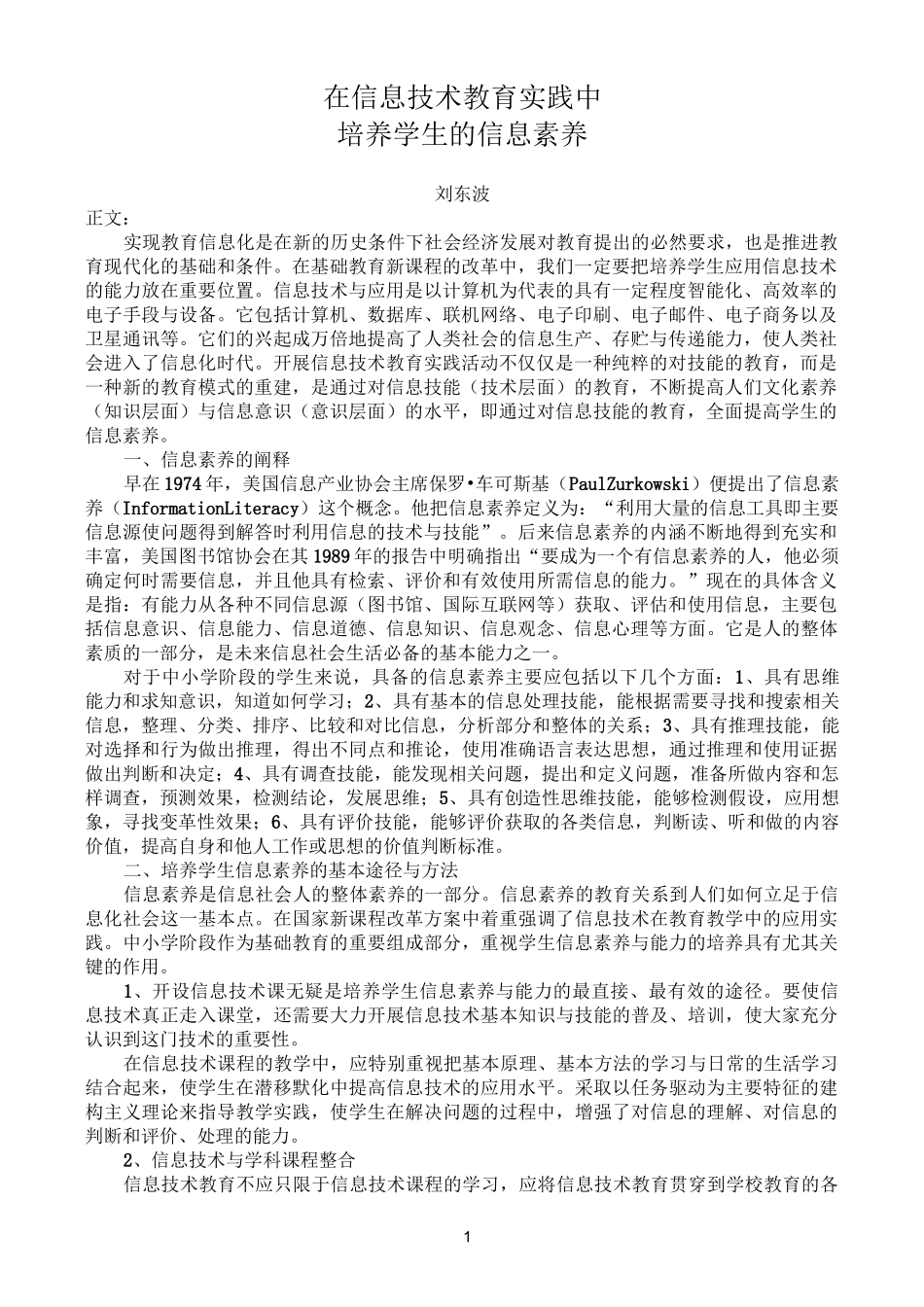 在信息技术教育实践中培养学生的信息素养_第1页