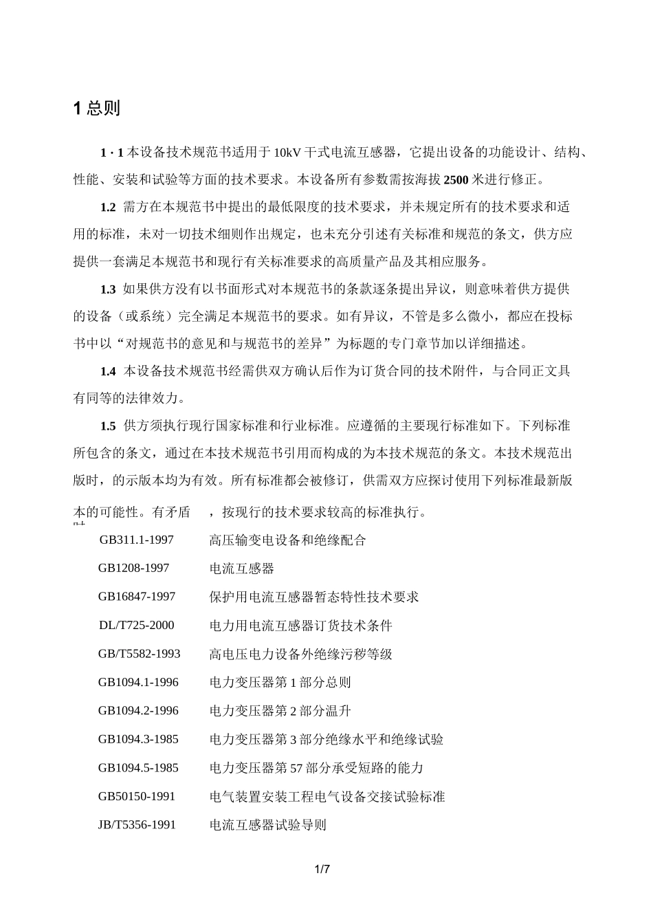 电流互感器技术规范书_第1页