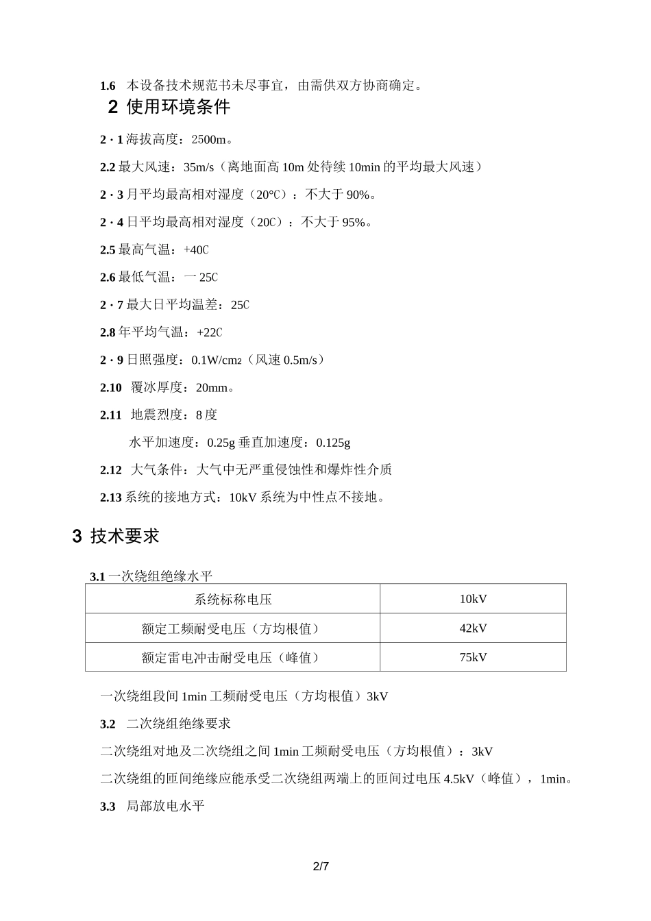 电流互感器技术规范书_第2页