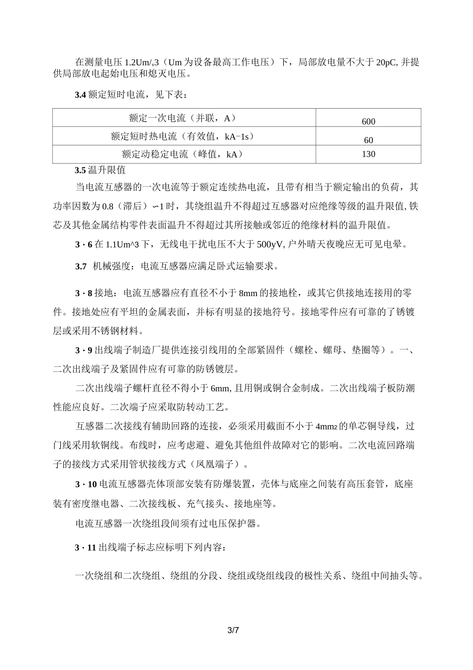 电流互感器技术规范书_第3页