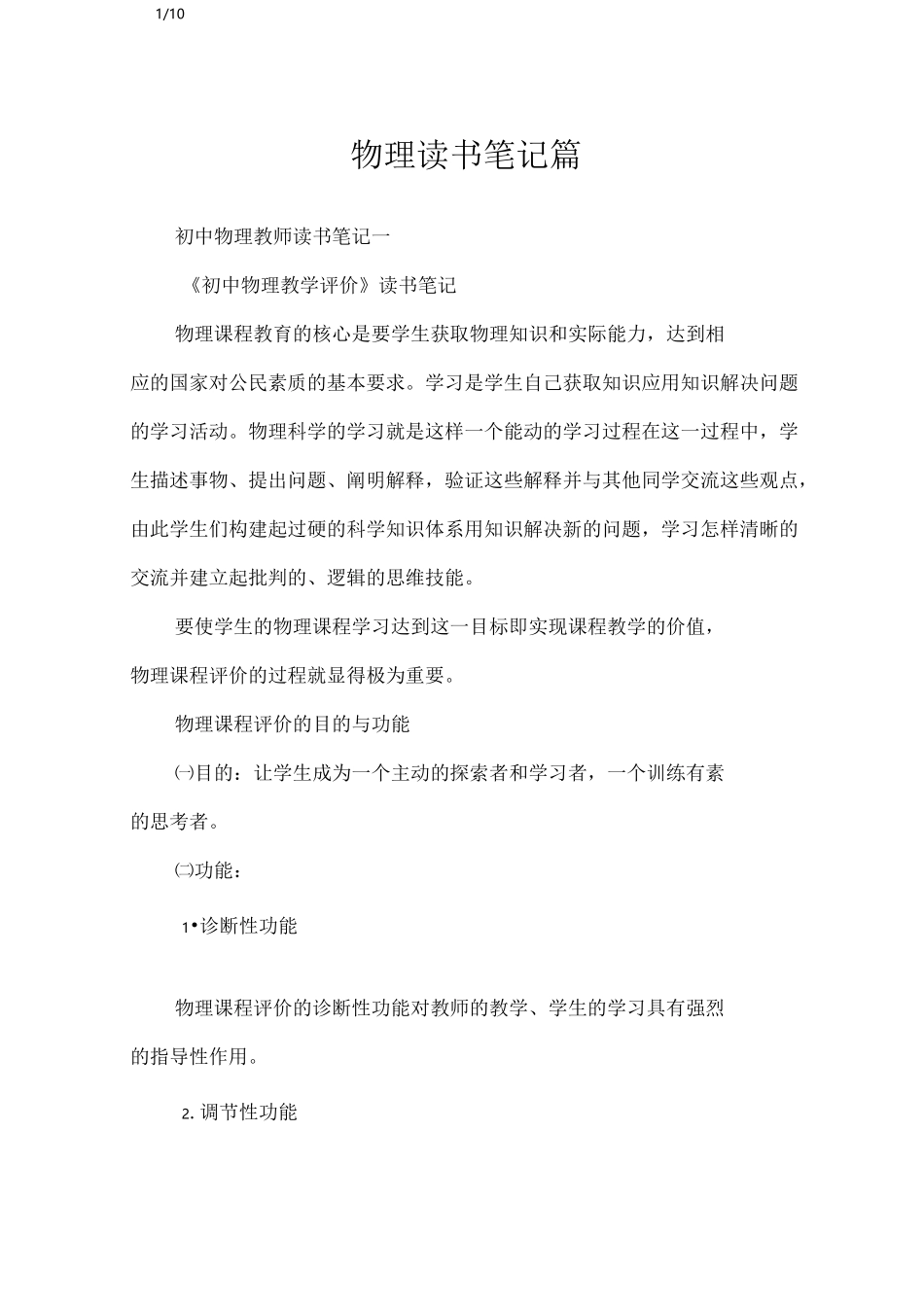 物理读书笔记3篇_其他范文_第1页