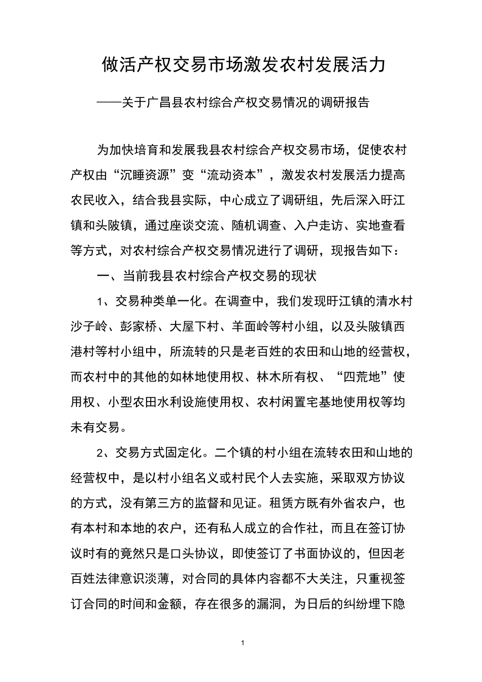 农村综合产权交易的调研报告_第1页