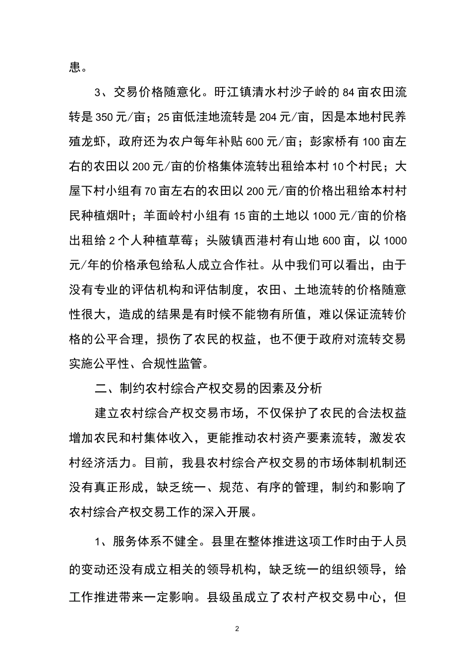 农村综合产权交易的调研报告_第2页