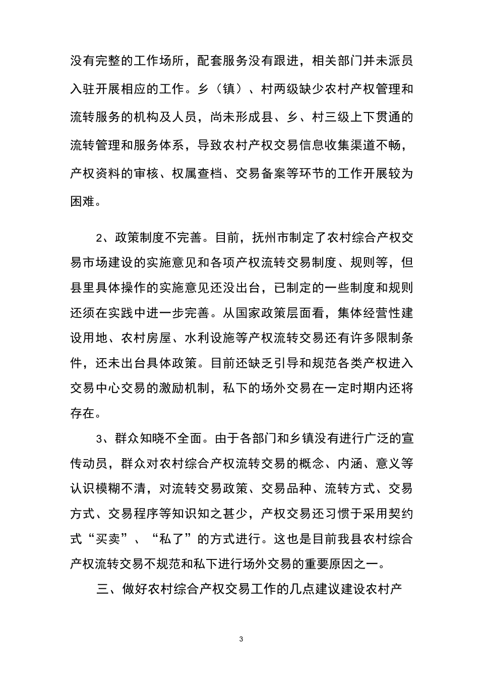 农村综合产权交易的调研报告_第3页