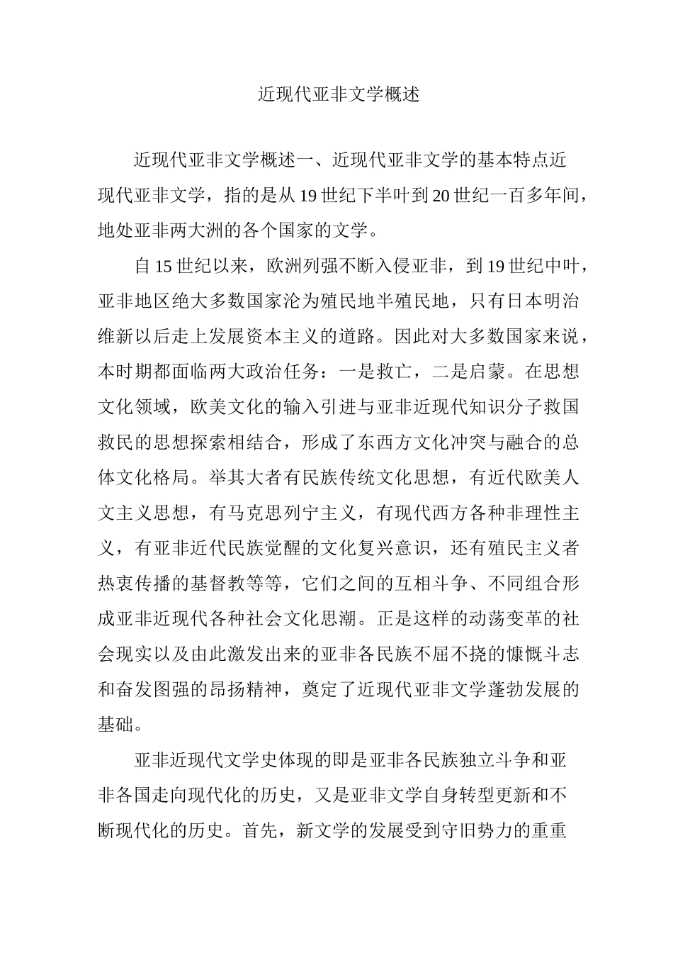 近现代亚非文学概述_第1页