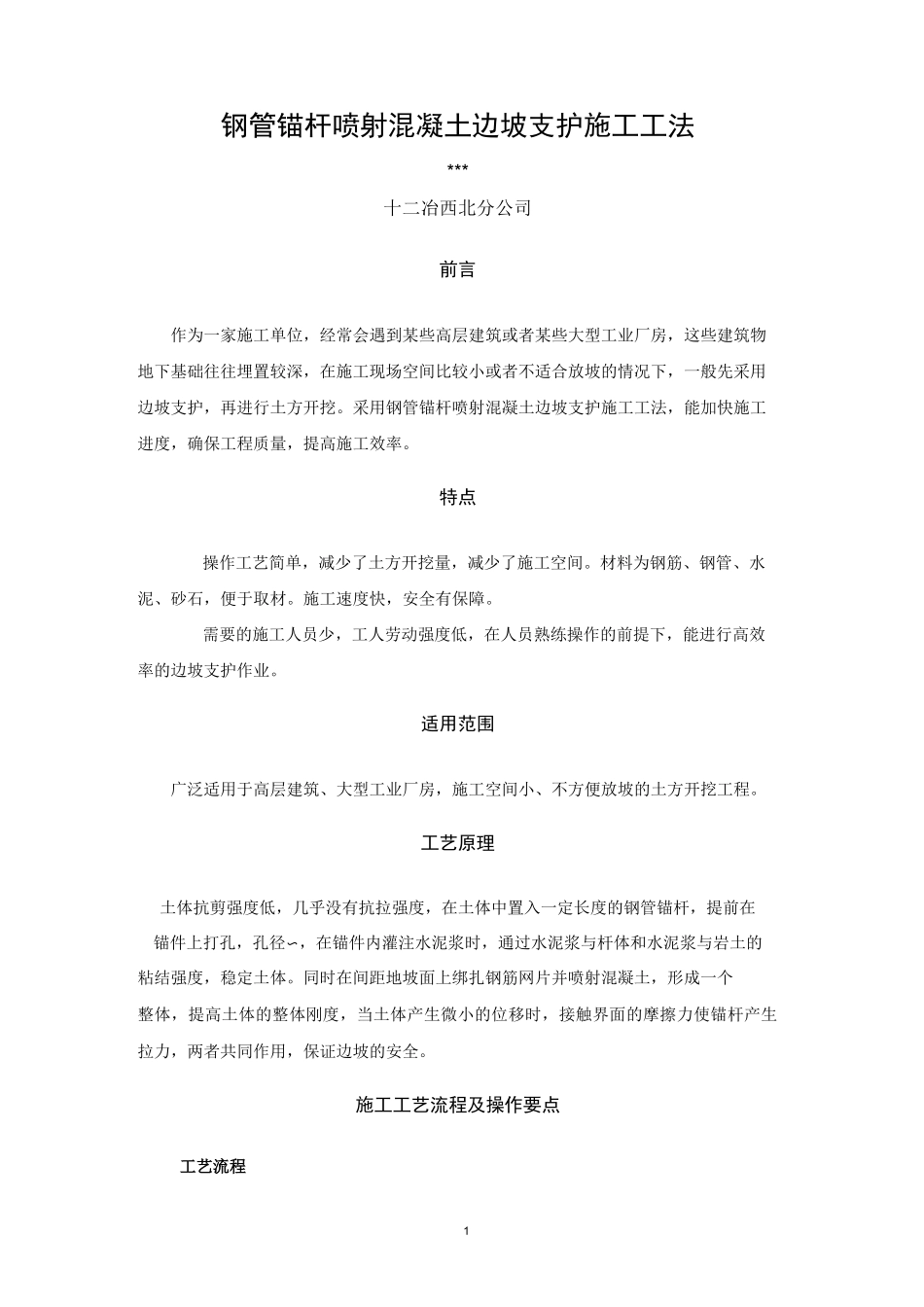 钢管锚杆喷射混凝土边坡支护施工工法_第1页