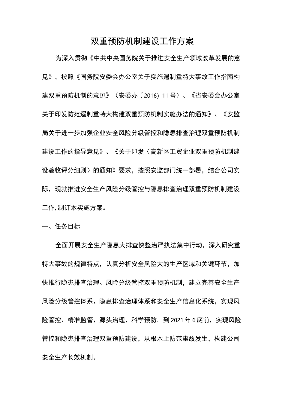 双重预防机制建设工作方案_第1页