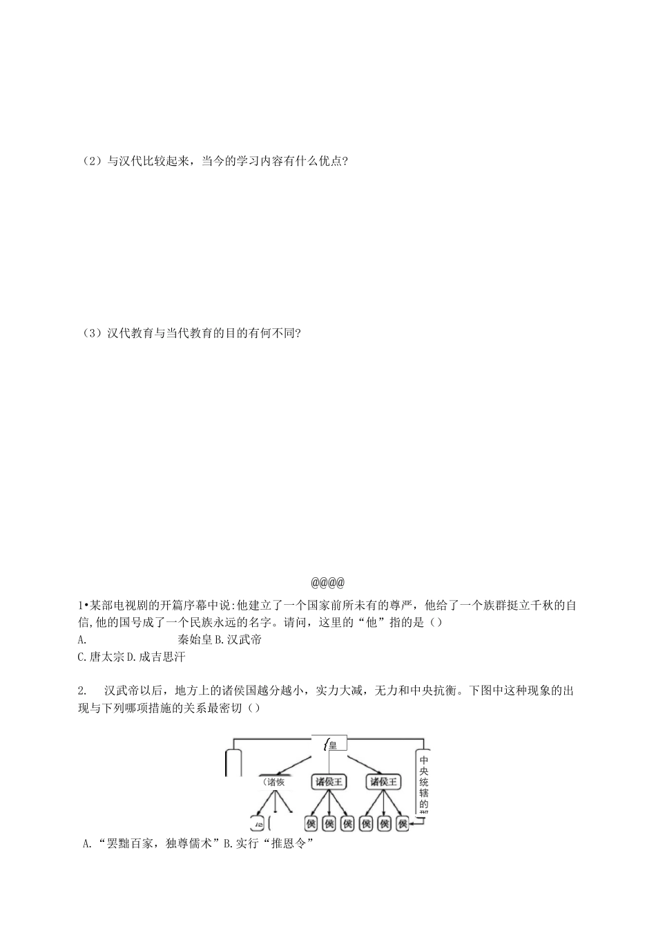 第12课 汉武帝巩固大一统王朝 练习题及答案_第2页