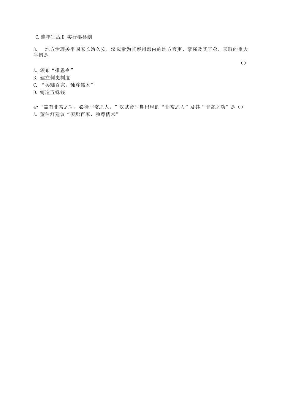 第12课 汉武帝巩固大一统王朝 练习题及答案_第3页