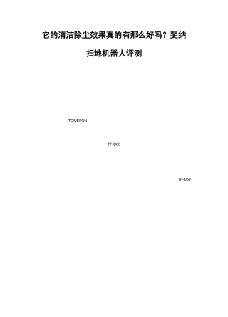 它的清洁除尘效果真的有那么好吗？斐纳扫地机器人评测