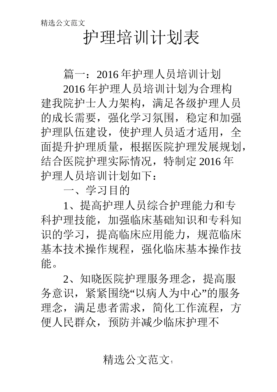 护理培训计划表_第1页