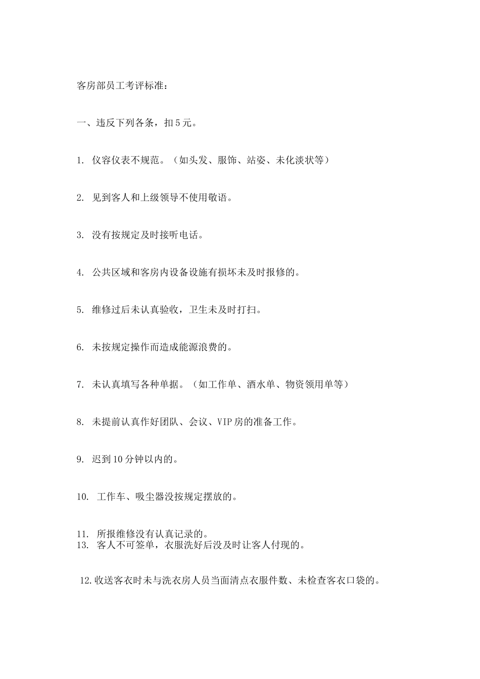 客房服务员奖惩制度_第3页