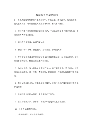 客房服务员奖惩制度