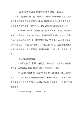 现浇箱梁底模标高预拱度计算方法(带附件计算)