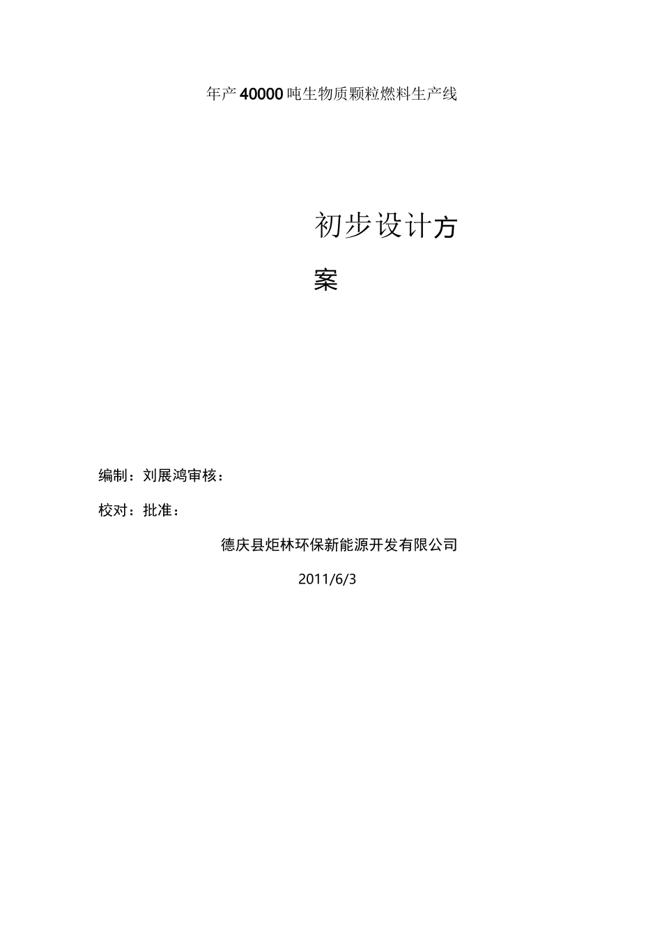 年产4万吨生物质颗粒燃料生产线设计方案_第1页