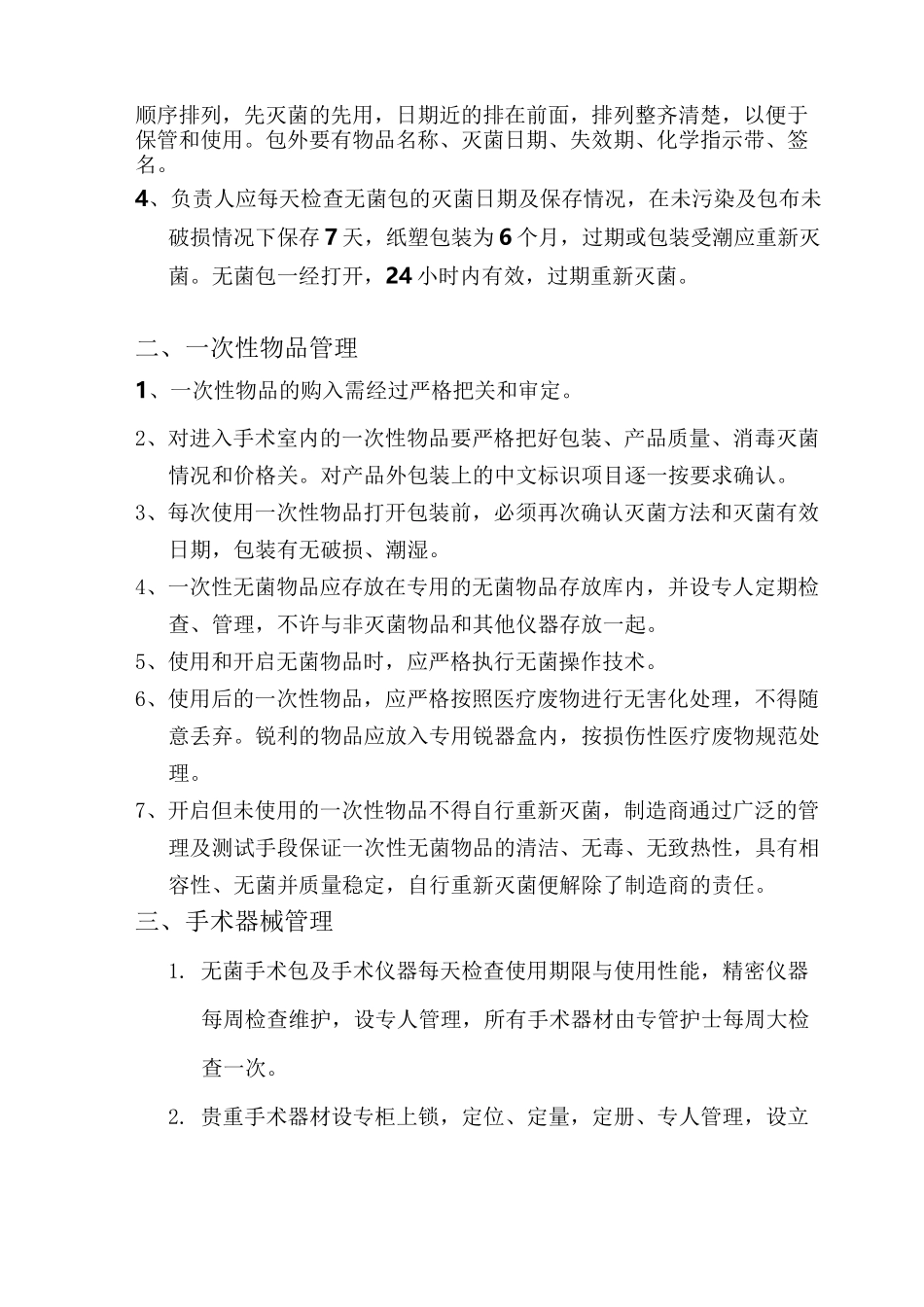 手术室消毒隔离措施_第2页