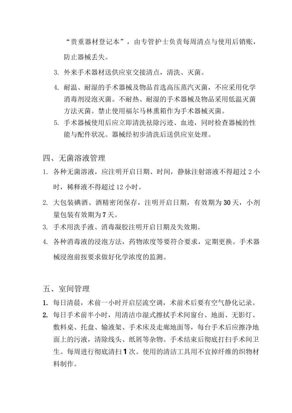 手术室消毒隔离措施_第3页