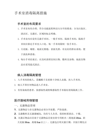 手术室消毒隔离措施