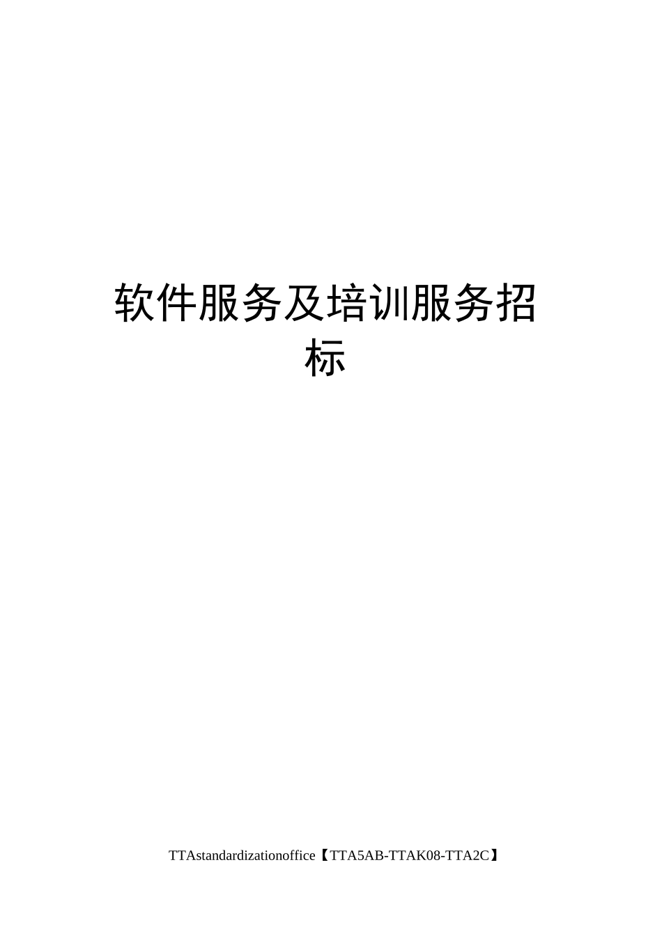 软件服务及培训服务招标_第1页