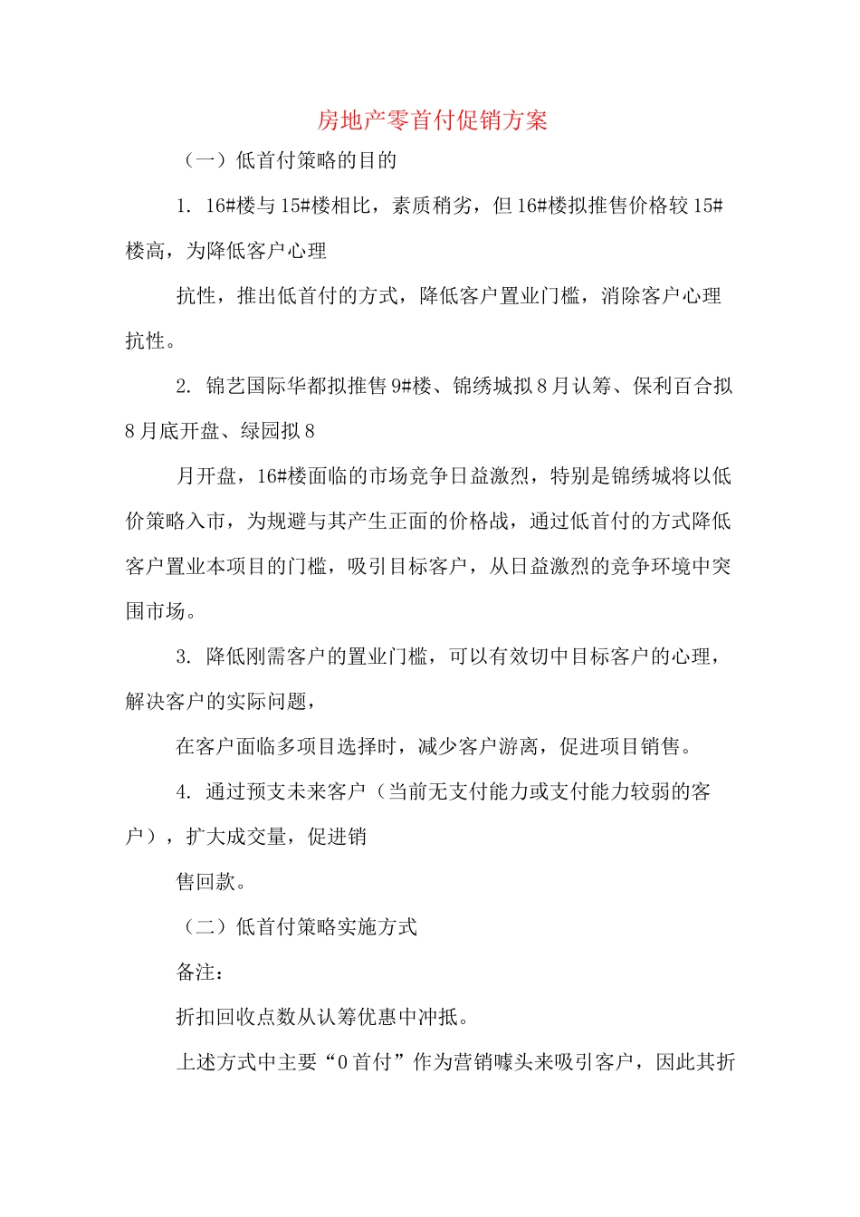 房地产零首付促销方案_第1页