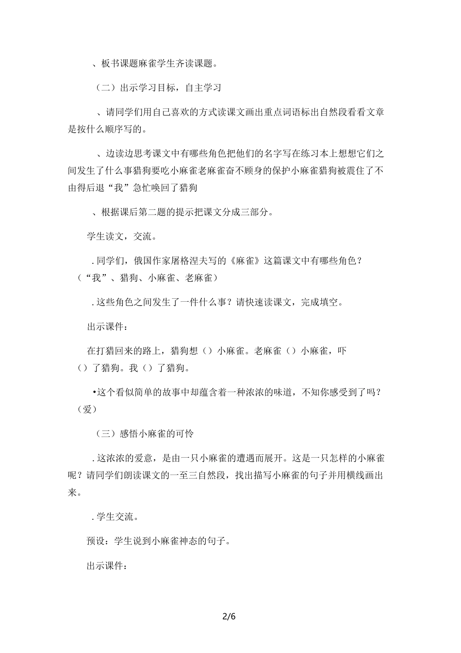 部编人教版小学四年级语文上册《麻雀》教案_第2页