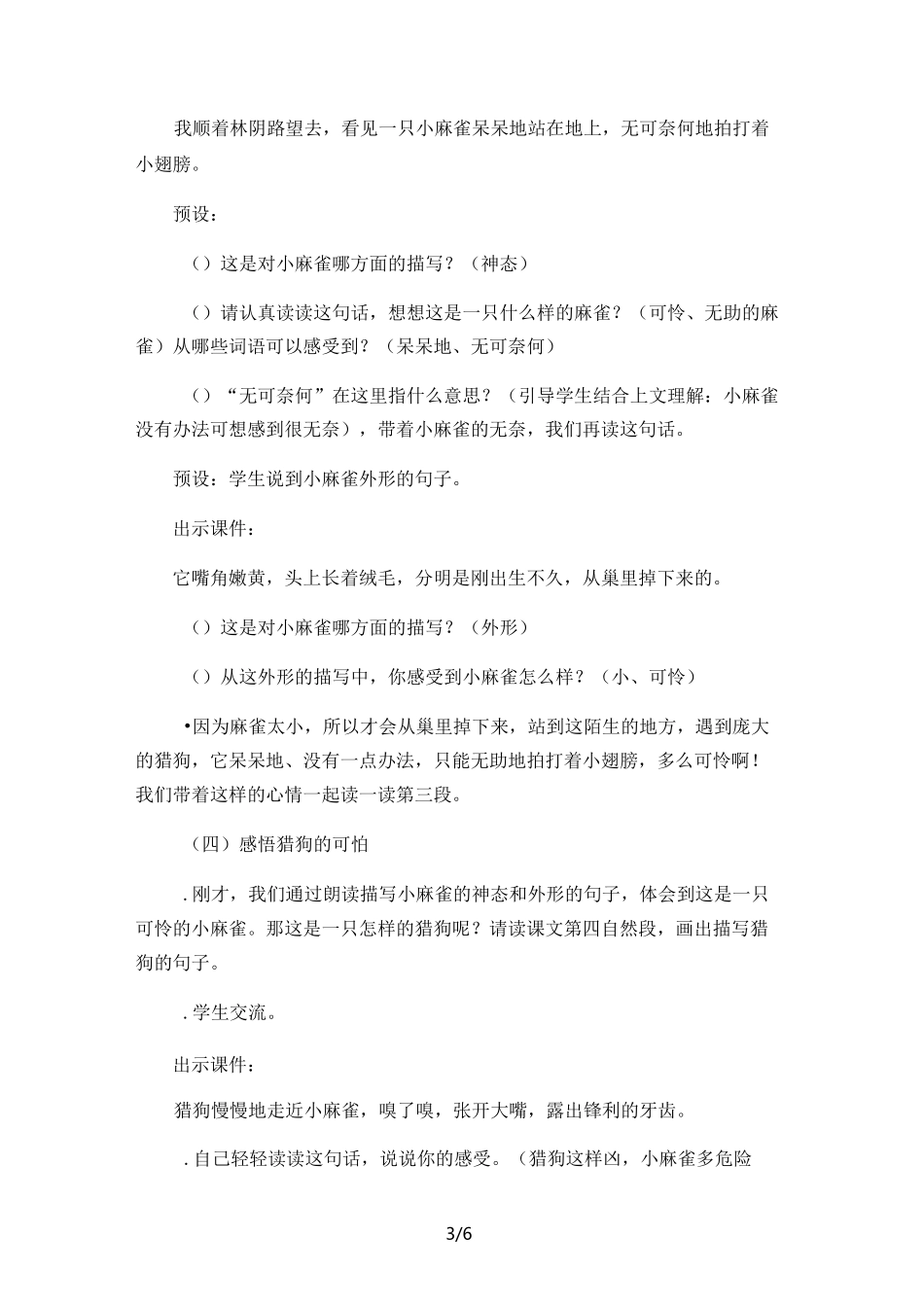 部编人教版小学四年级语文上册《麻雀》教案_第3页