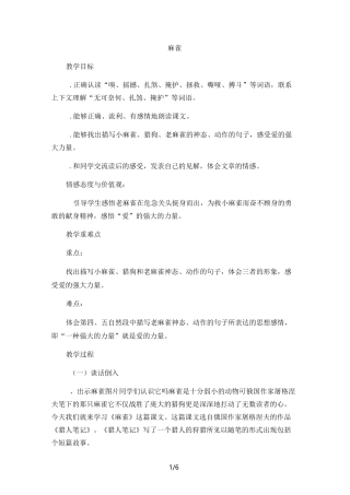 部编人教版小学四年级语文上册《麻雀》教案