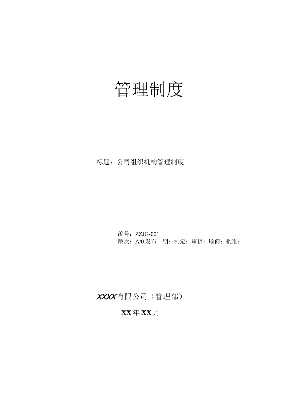 公司组织架构管理制度_第1页