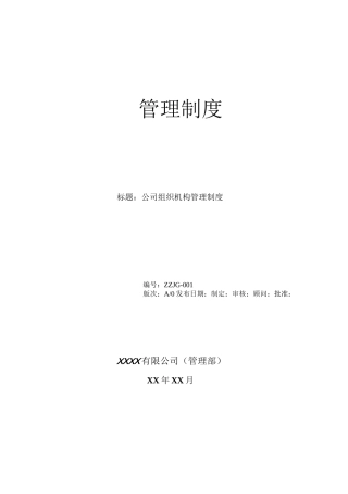 公司组织架构管理制度