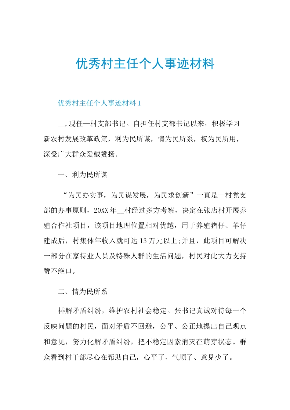 优秀村主任个人事迹材料_第1页