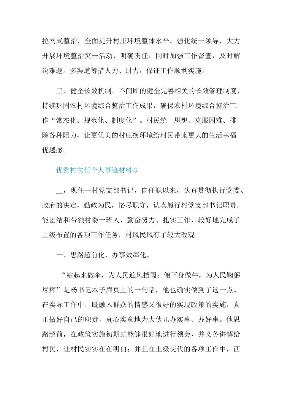 优秀村主任个人事迹材料_第3页