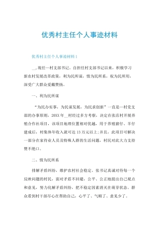 优秀村主任个人事迹材料