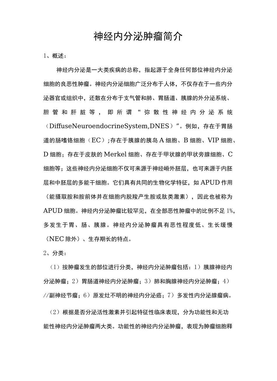 神经内分泌肿瘤简介_第3页