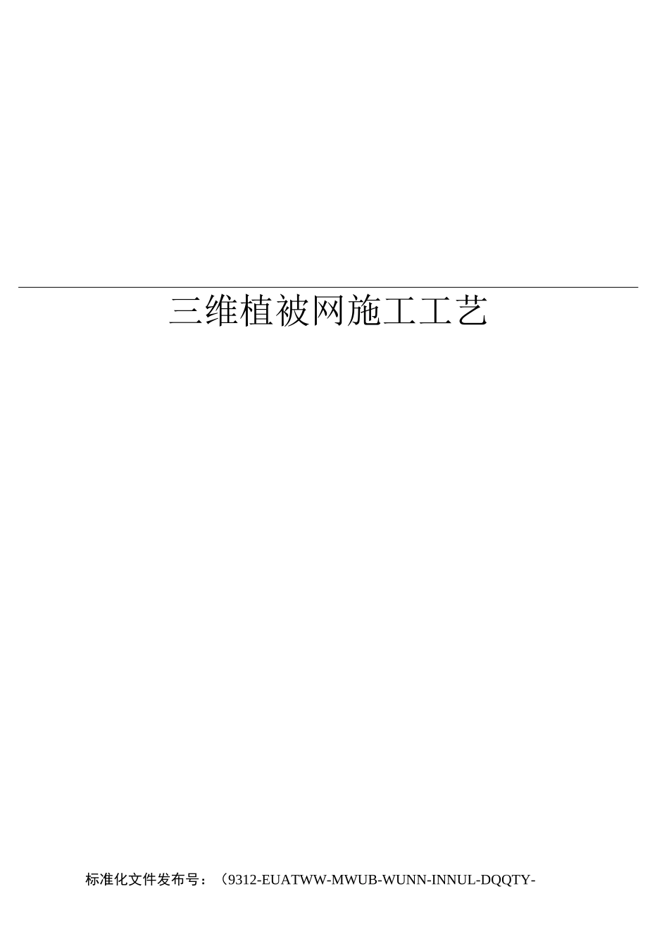 三维植被网施工工艺_第1页