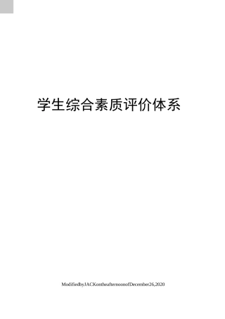 学生综合素质评价体系
