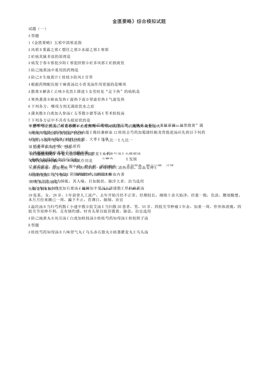 金匮要略模拟试题及答案_第1页