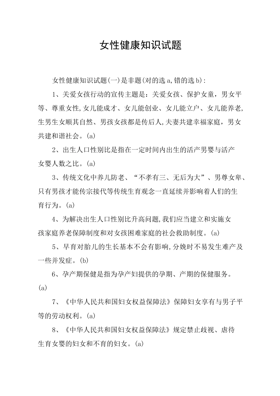 女性健康知识试题_第1页