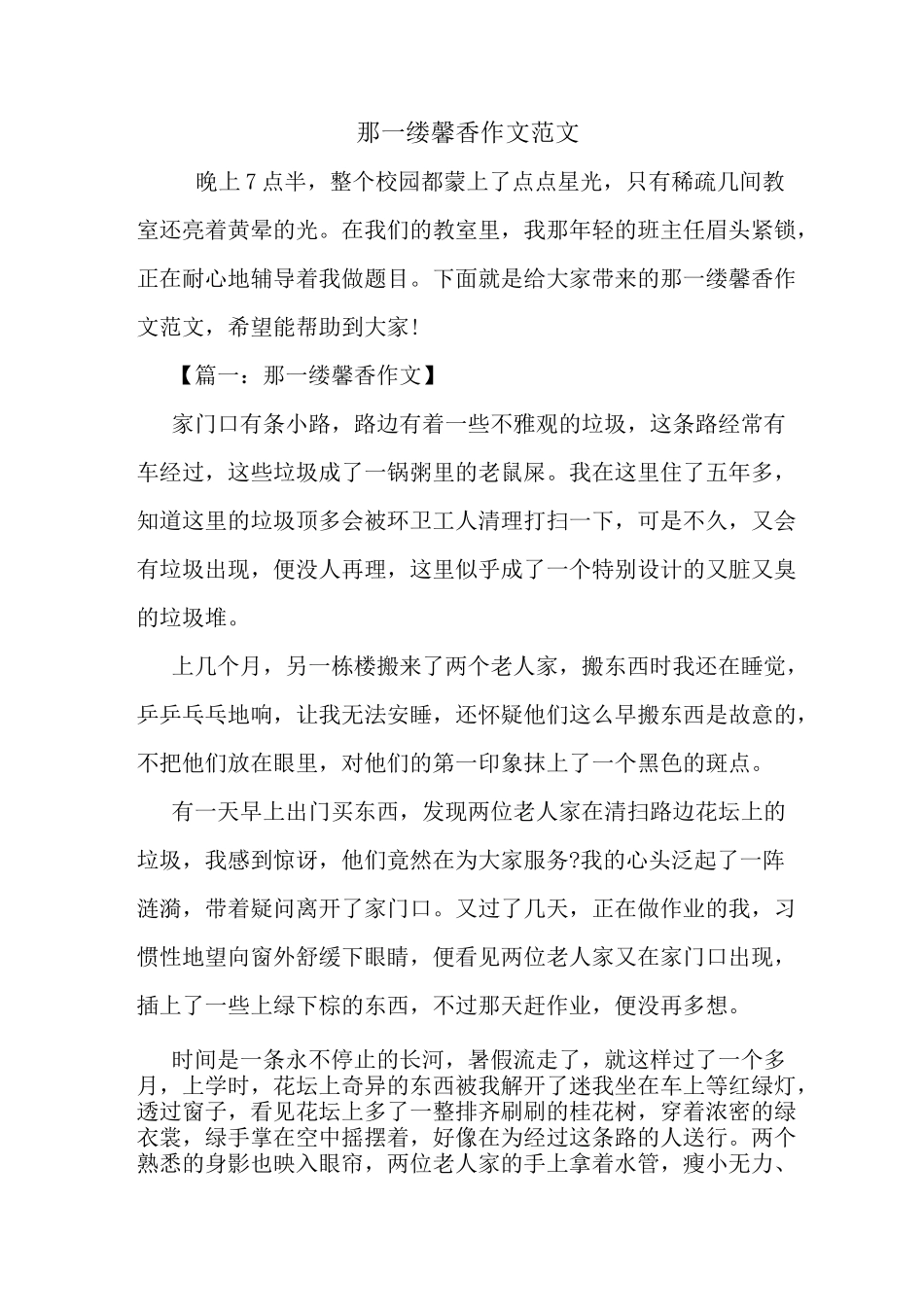 那一缕馨香作文范文_第1页