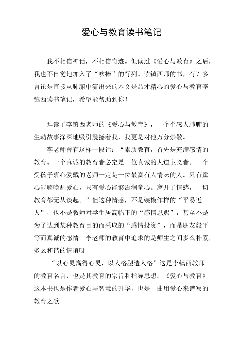 爱心与教育读书笔记_第1页