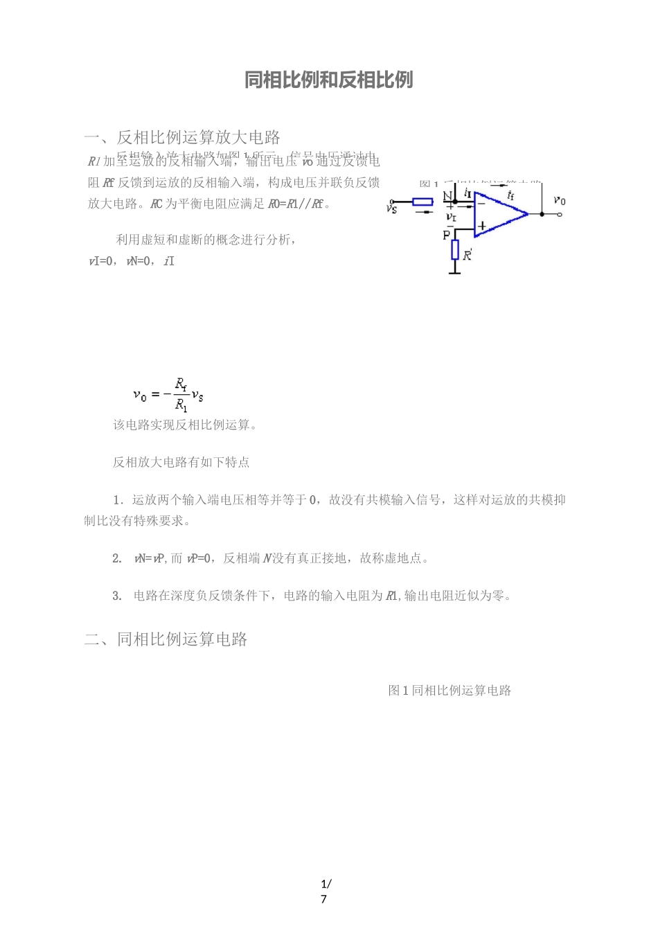 同相比例与反相比例放大器_第1页