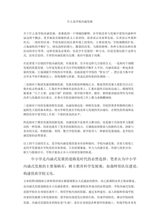 什么是学校内涵发展