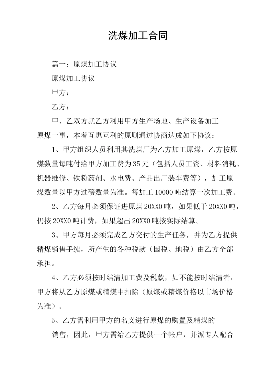 洗煤加工合同_第1页