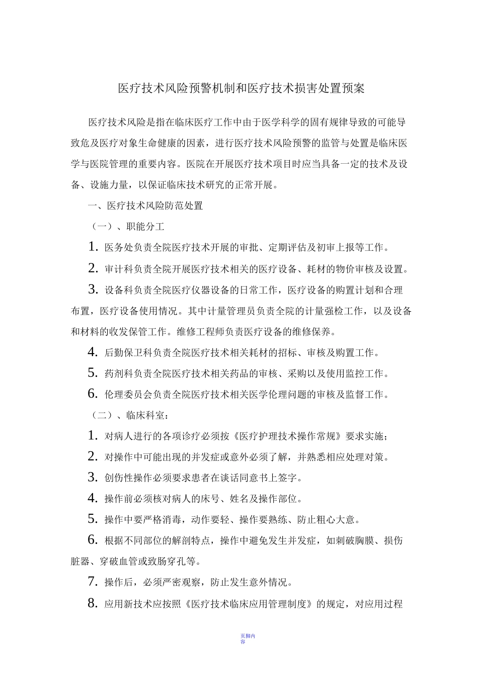 医疗技术风险预警管理制度_第1页